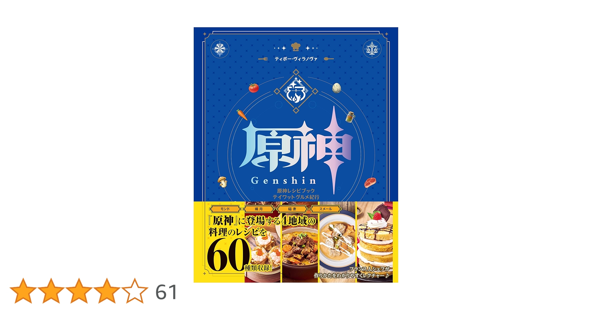 Amazon.co.jp: 原神レシピブック テイワットグルメ紀行 : ティボー